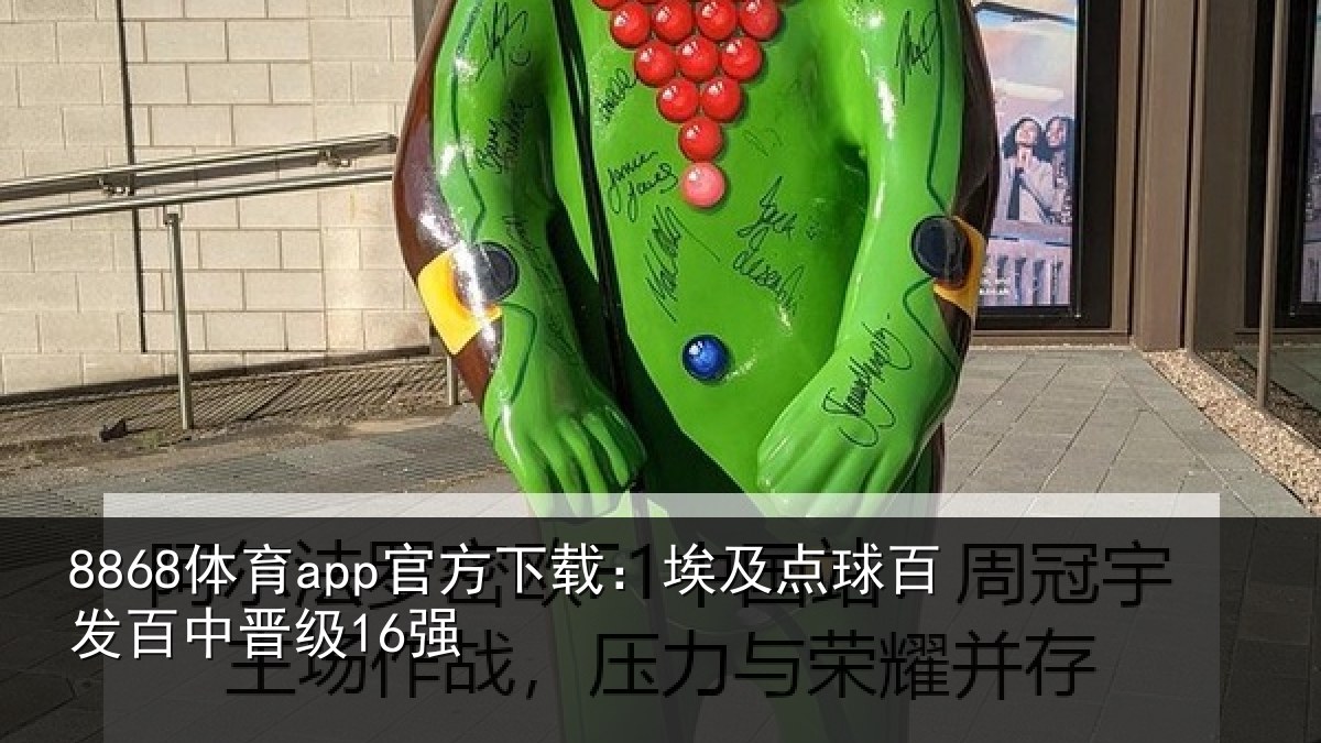 8868体育app官方下载：埃及点球百发百中晋级16强
