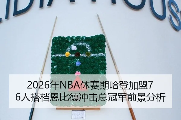 nian-xiu-sai-qi-ha-deng-jia-meng-ren-da-dang-en-bi-de-chong-ji-zong-guan-jun-qian-jing-fen-xi-2-102.jpg