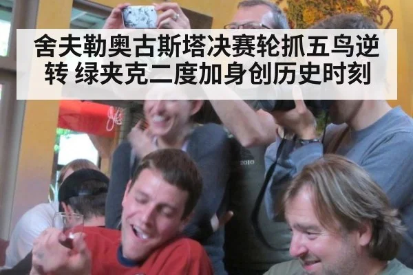 舍夫勒奥古斯塔决赛轮抓五鸟逆转 绿夹克二度加身创历史时刻