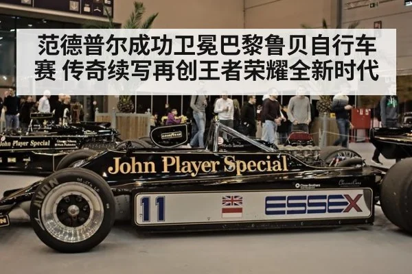 范德普尔成功卫冕巴黎鲁贝自行车赛 传奇续写再创王者荣耀全新时代